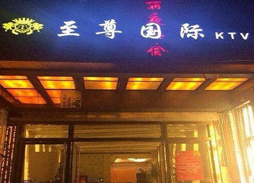 鞍山哪个KTV真空陪酒妹子服务好-至尊国际KTV消费价格服务点评
