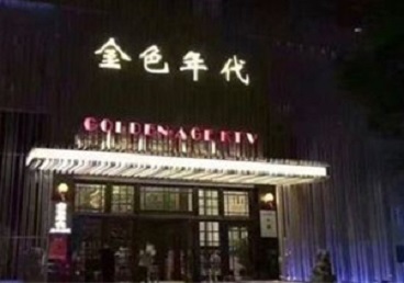 鞍山KTV陪唱公主哪家最便宜-金色年代KTV便宜消费点评