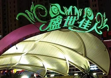 鞍山那个真空ktv陪酒玩的开-英皇国际KTV消费价格点评